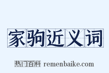 家驹近义词是什么意思的图片